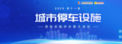 广日车库是全国泊车设备行业协会理位、